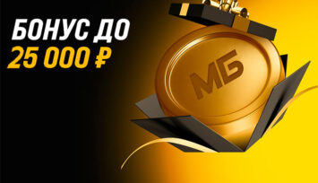 Бонус до 25 000 RUB за регистрацию и первый депозит