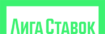 Букмекерская контора Лига Ставок Букмекерская контора Лига Ставок